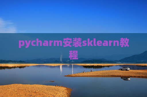 pycharm安装sklearn教程 pycharm安装sklearn教程